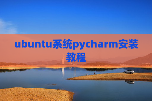 ubuntu系统pycharm安装教程