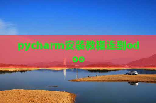 pycharm安装教程连到odoo