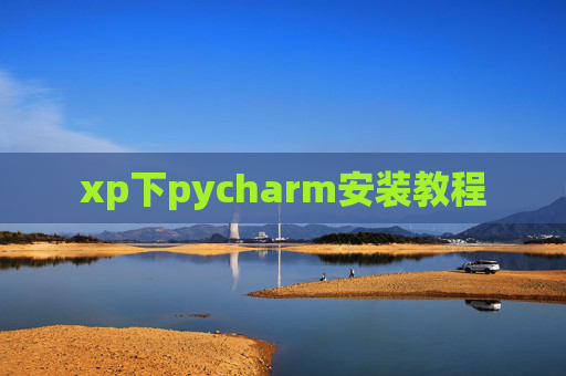 xp下pycharm安装教程