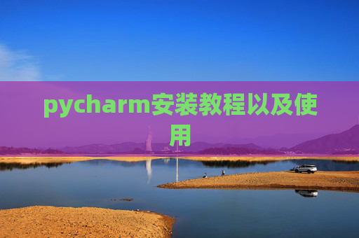 pycharm安装教程以及使用